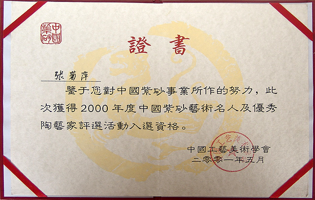 紫砂壶图片:荣誉证书 - 宜兴紫砂壶网