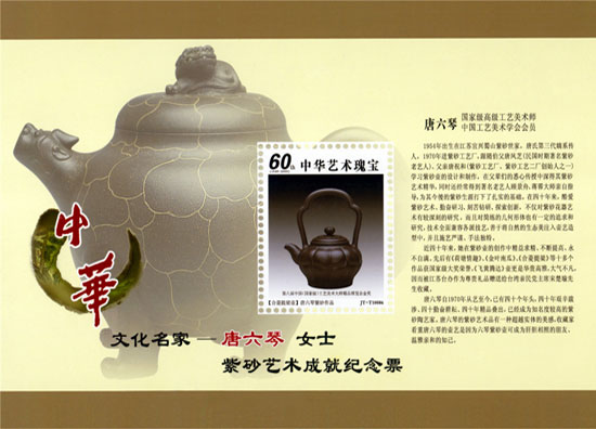 紫砂壶图片：出版紫砂艺术成就纪念票 - 宜兴紫砂壶网