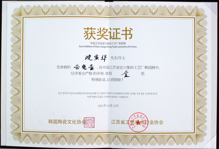 紫砂壶图片:荣誉证书 - 宜兴紫砂壶网