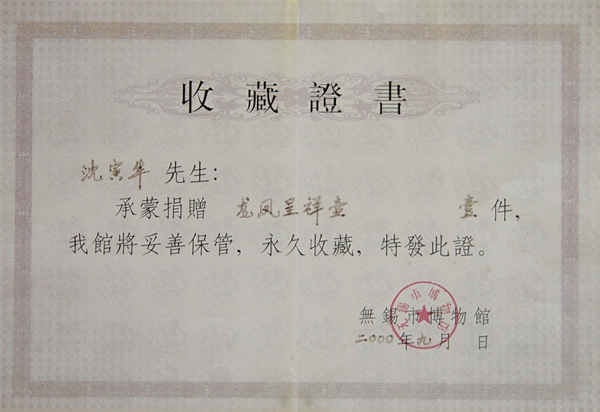 紫砂壶图片:收藏证书 - 宜兴紫砂壶网