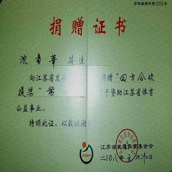 紫砂壶图片:捐赠证书 - 宜兴紫砂壶网