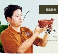 紫砂壶工艺师图片：樊建平 - 宜兴紫砂壶网