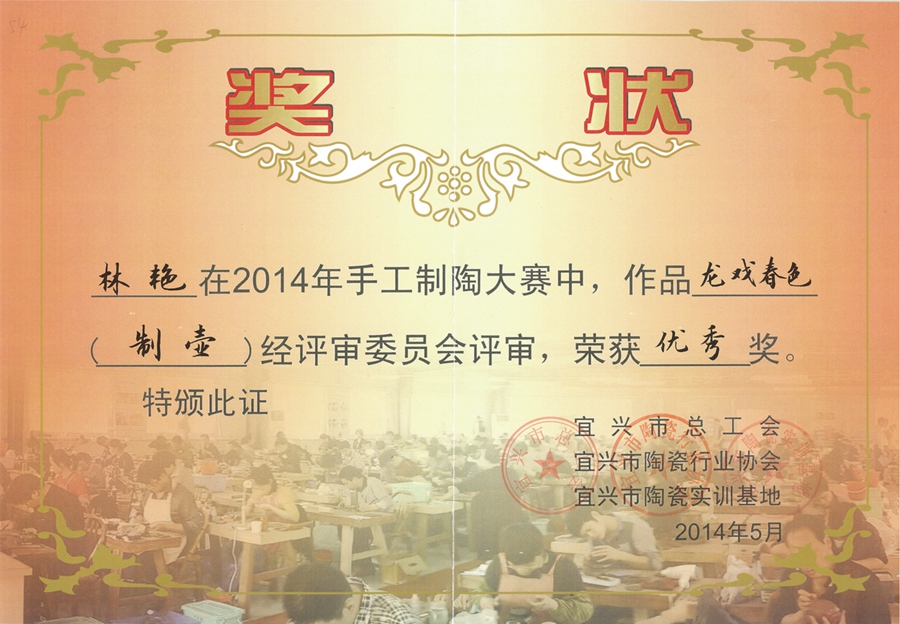 紫砂壶图片：龙戏春色奖状 - 宜兴紫砂壶网