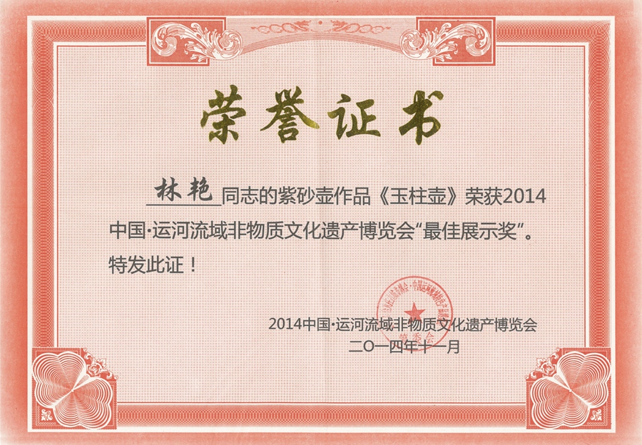 紫砂壶图片：玉柱壶荣誉证书 - 宜兴紫砂壶网