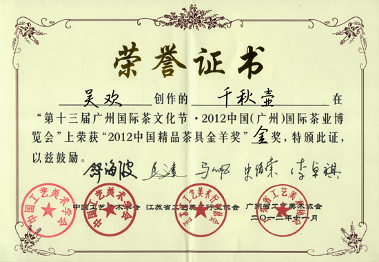 紫砂壶图片：《千秋壶》荣誉证书 - 宜兴紫砂壶网