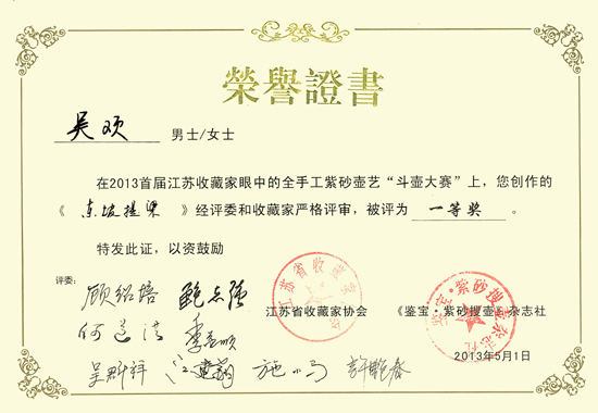 紫砂壶图片：《东坡提梁》荣誉证书 - 宜兴紫砂壶网