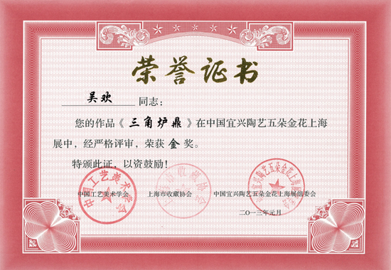 紫砂壶图片：《三角炉鼎》荣誉证书 - 宜兴紫砂壶网