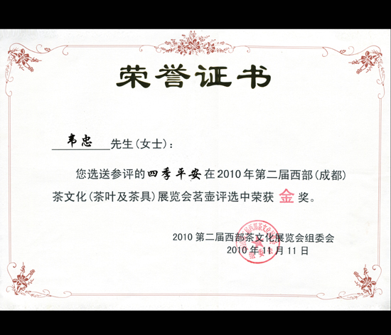 紫砂壶图片：《四季平安》荣誉证书 - 宜兴紫砂壶网