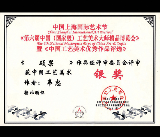 紫砂壶图片：《硕果》获奖证书 - 宜兴紫砂壶网