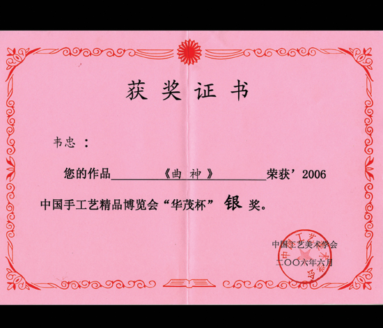 紫砂壶图片：《曲神》获奖证书 - 宜兴紫砂壶网