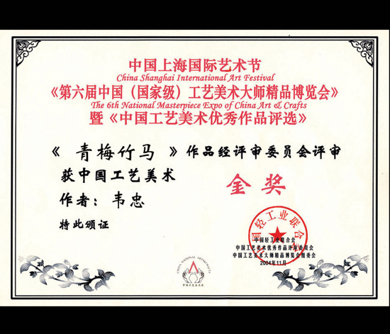 紫砂壶图片：《青梅竹马》荣誉证书 - 宜兴紫砂壶网