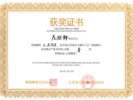 紫砂壶图片：《天龙顶珠》获奖证书 - 宜兴紫砂壶网