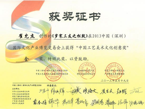 紫砂壶图片：《岁寒三友之松段》获奖证书 - 宜兴紫砂壶网