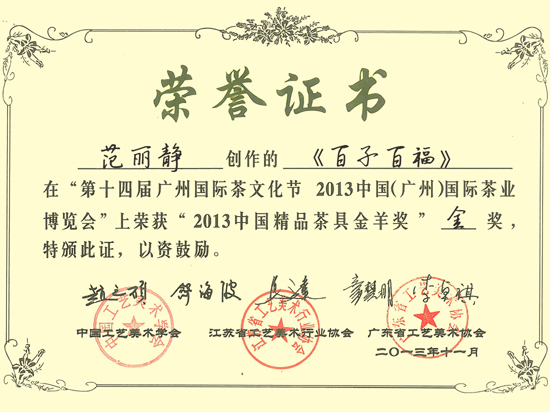紫砂壶图片：《百子百福》获奖证书 - 宜兴紫砂壶网
