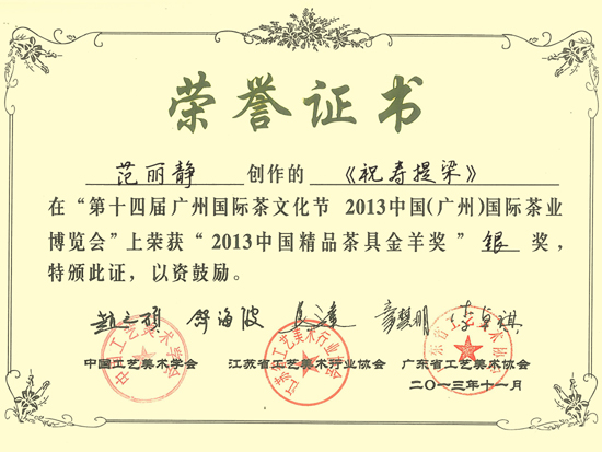 紫砂壶图片：《祝寿提梁》获奖证书 - 宜兴紫砂壶网