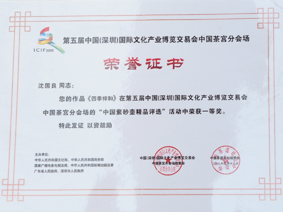 紫砂壶图片：《四季祥和》荣誉证书 - 宜兴紫砂壶网