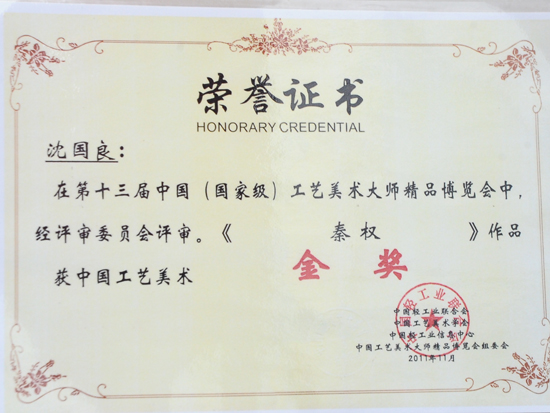 紫砂壶图片：《秦权》荣誉证书 - 宜兴紫砂壶网
