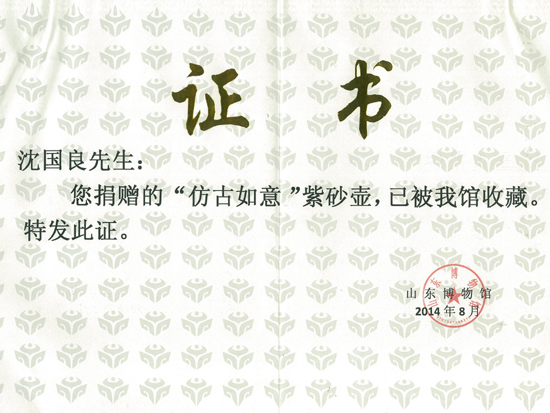 紫砂壶图片：《仿古如意》收藏证书 - 宜兴紫砂壶网