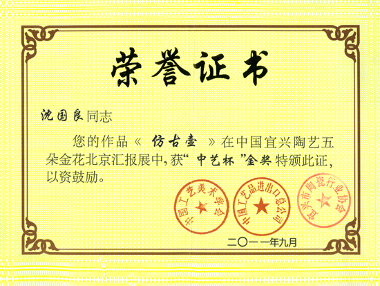 紫砂壶图片：《仿古壶》获奖证书 - 宜兴紫砂壶网