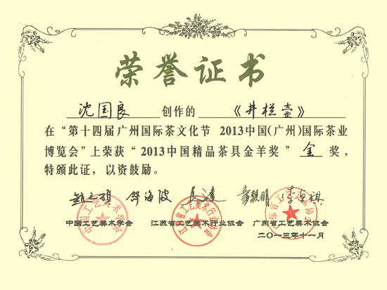 紫砂壶图片：《井栏壶》获奖证书 - 宜兴紫砂壶网