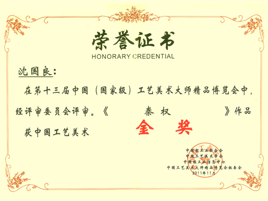 紫砂壶图片：《秦权壶》获奖证书 - 宜兴紫砂壶网