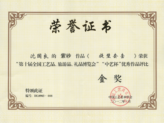 紫砂壶图片：《提璧套壶》获奖证书 - 宜兴紫砂壶网