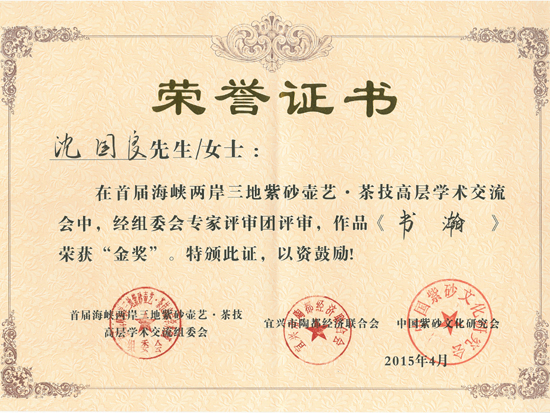紫砂壶图片：作品《书瀚》荣誉证书 - 宜兴紫砂壶网