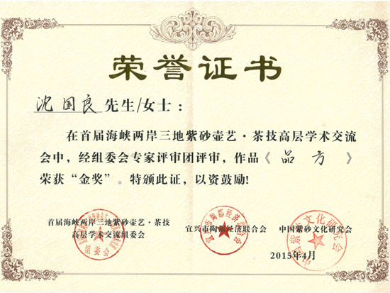 紫砂壶图片：作品《品方》荣誉证书 - 宜兴紫砂壶网