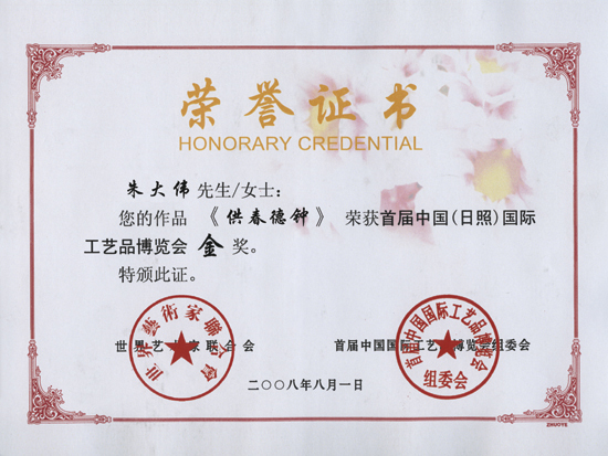 紫砂壶图片：《供春德钟》荣誉证书 - 宜兴紫砂壶网