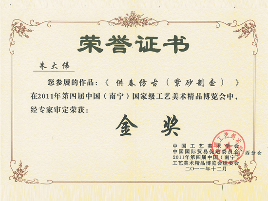 紫砂壶图片：《供春仿古》荣誉证书 - 宜兴紫砂壶网