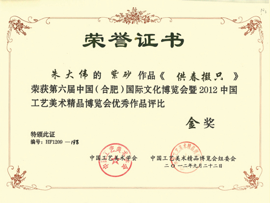 紫砂壶图片：《供春掇只》荣誉证书 - 宜兴紫砂壶网