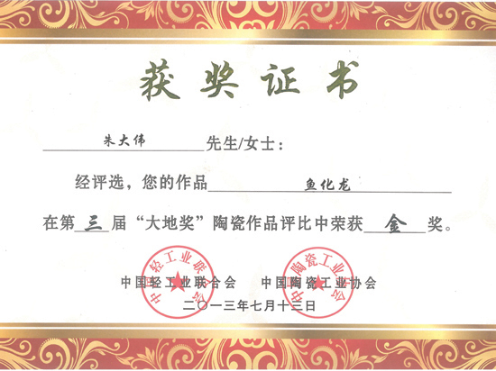 紫砂壶图片：《鱼化龙》荣誉证书 - 宜兴紫砂壶网