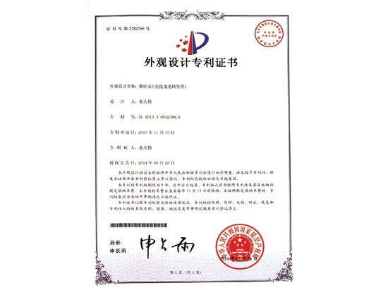 紫砂壶图片：《鱼化龙 龙凤呈祥》专利证书 - 宜兴紫砂壶网