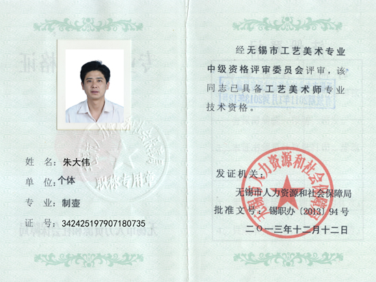 紫砂壶图片：职称证书 - 宜兴紫砂壶网
