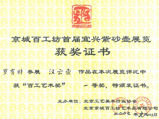 紫砂壶图片：《汉云》获奖证书 - 宜兴紫砂壶网