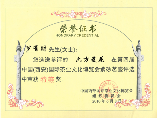 紫砂壶图片：《六方菱花》获奖证书 - 宜兴紫砂壶网