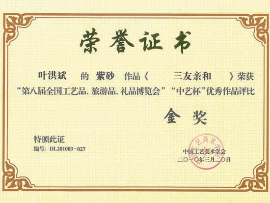 紫砂壶图片：荣誉证书 - 宜兴紫砂壶网