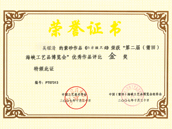 紫砂壶图片：作品《六方掇只壶》获奖证书 - 宜兴紫砂壶网