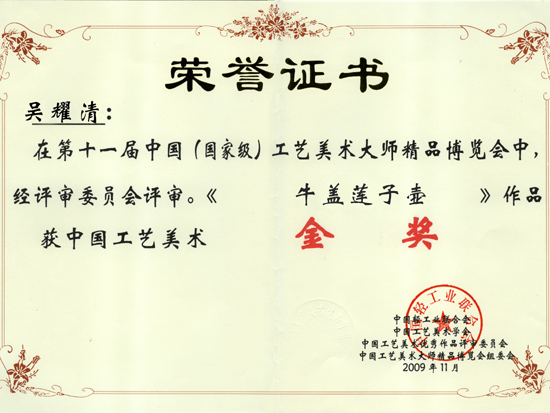 紫砂壶图片：作品《牛盖莲子壶》获奖证书 - 宜兴紫砂壶网