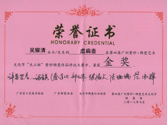 紫砂壶图片：作品《虚扁壶》获奖证书 - 宜兴紫砂壶网