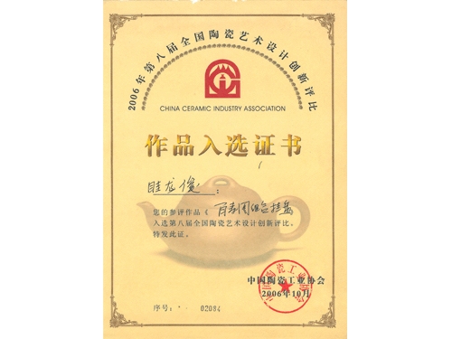 紫砂壶图片：《百寿图组合挂盘》获奖证书 - 宜兴紫砂壶网