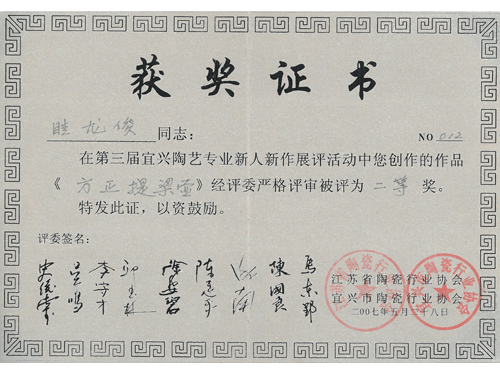 紫砂壶图片：《方正提梁壶》获奖证书 - 宜兴紫砂壶网