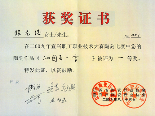 紫砂壶图片：《沁园春・雪》获奖证书 - 宜兴紫砂壶网