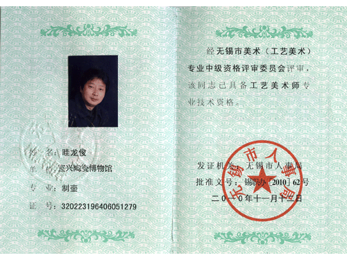 紫砂壶图片：工艺美术师职称证书 - 宜兴紫砂壶网