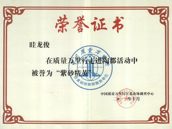 紫砂壶图片：荣誉证书―紫砂精英 - 宜兴紫砂壶网