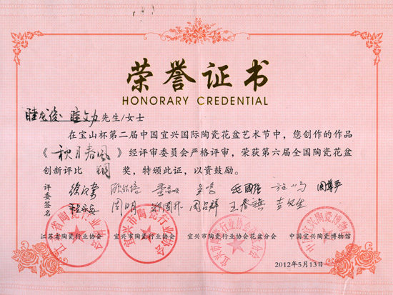 紫砂壶图片：《秋月春风》获奖证书 - 宜兴紫砂壶网