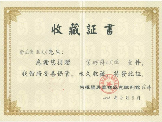 紫砂壶图片：《祥云火炬》收藏证书 - 宜兴紫砂壶网