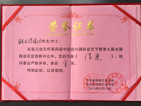紫砂壶图片：《清莲》荣誉证书 - 宜兴紫砂壶网