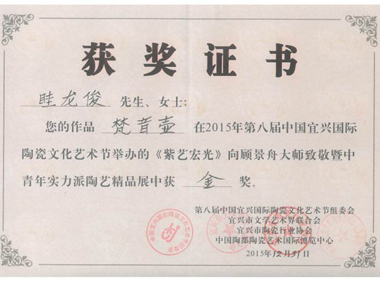 紫砂壶图片：《梵音壶》荣誉证书 - 宜兴紫砂壶网