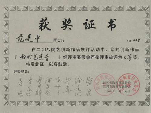 紫砂壶图片：2008年10月，作品《雨打芭蕉》荣获2008陶艺创新作品展 - 宜兴紫砂壶网